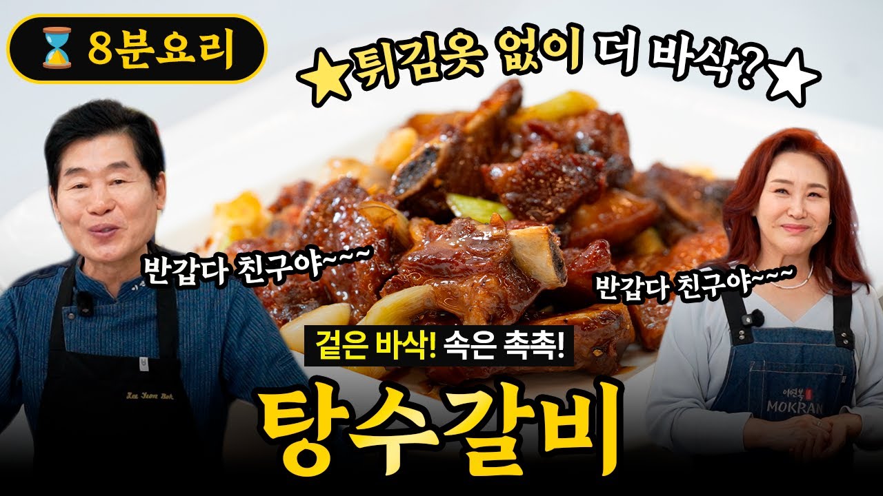 [이연복]  겉바 속촉! 옛 친구와 함께 만드는 탕수갈비!
