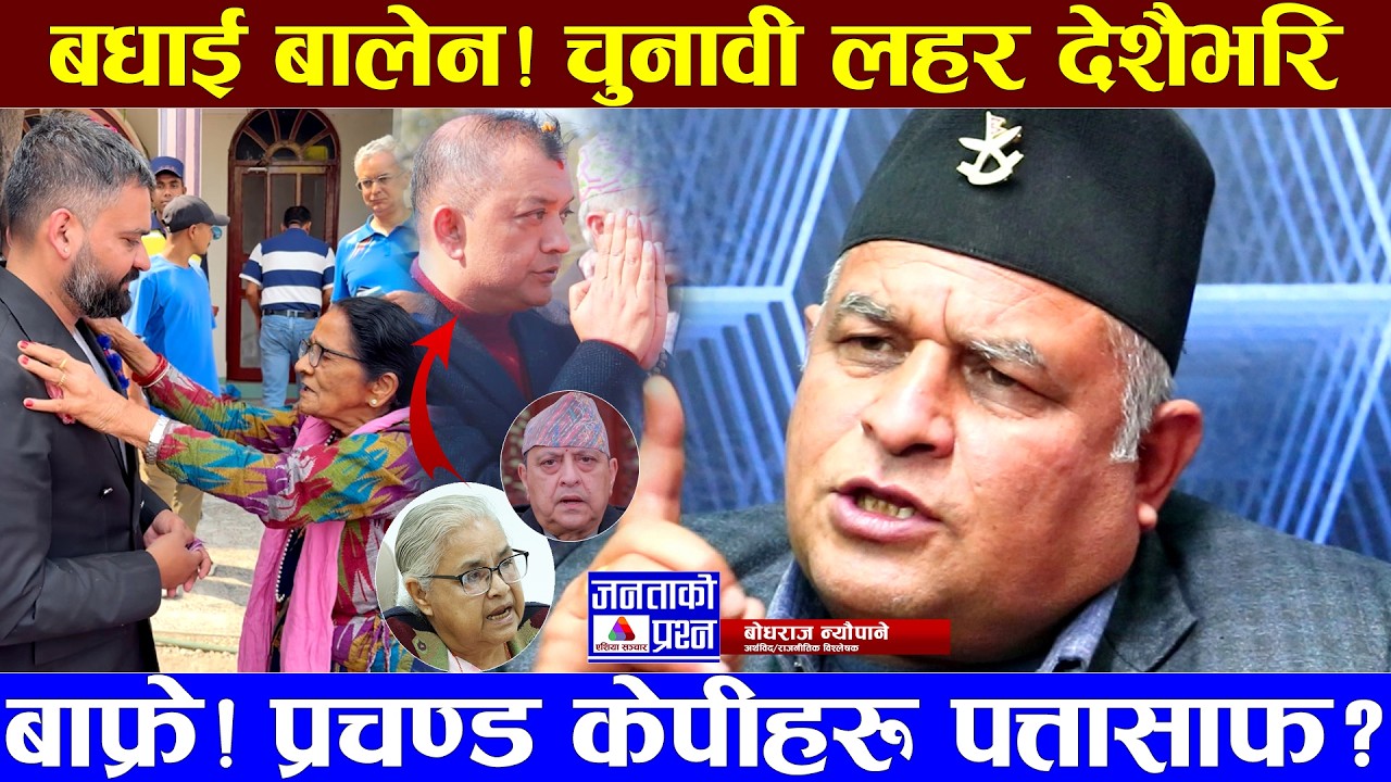 देशैभरि चुनावी लहरपछि बालेनलाई बोधराजले दिए बधाई, खोले मुख #gagan_thapa #balen_shah #bodhraj_neupane
