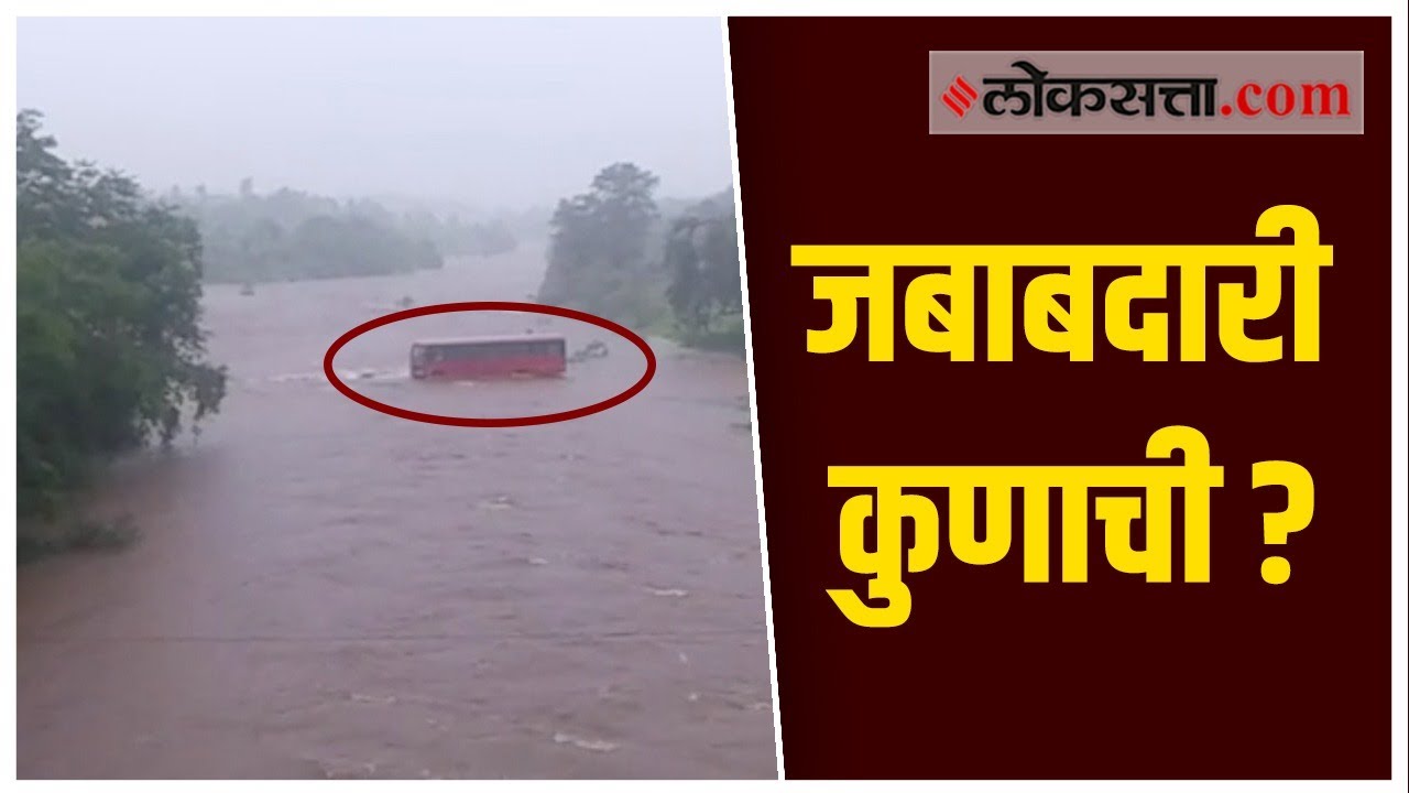 सावित्री नदी पूल दुर्घटनेवरून धडा कधी घेणार