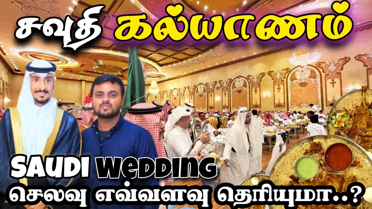சவுதி கல்யாணம்  செலவு எவ்வளவு தெரியுமா saudi treditional marriage jeddah tamil gulf rider