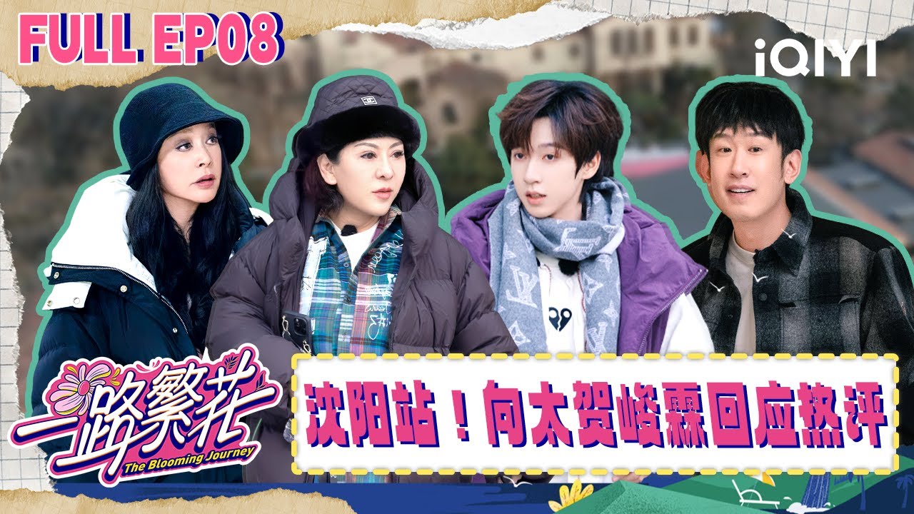 【🌷Multi Sub】EP08：繁花团出发沈阳！向太贺峻霖在线回应网络热评 | 一路繁花 The Blooming Journey | iQIYI潮综艺