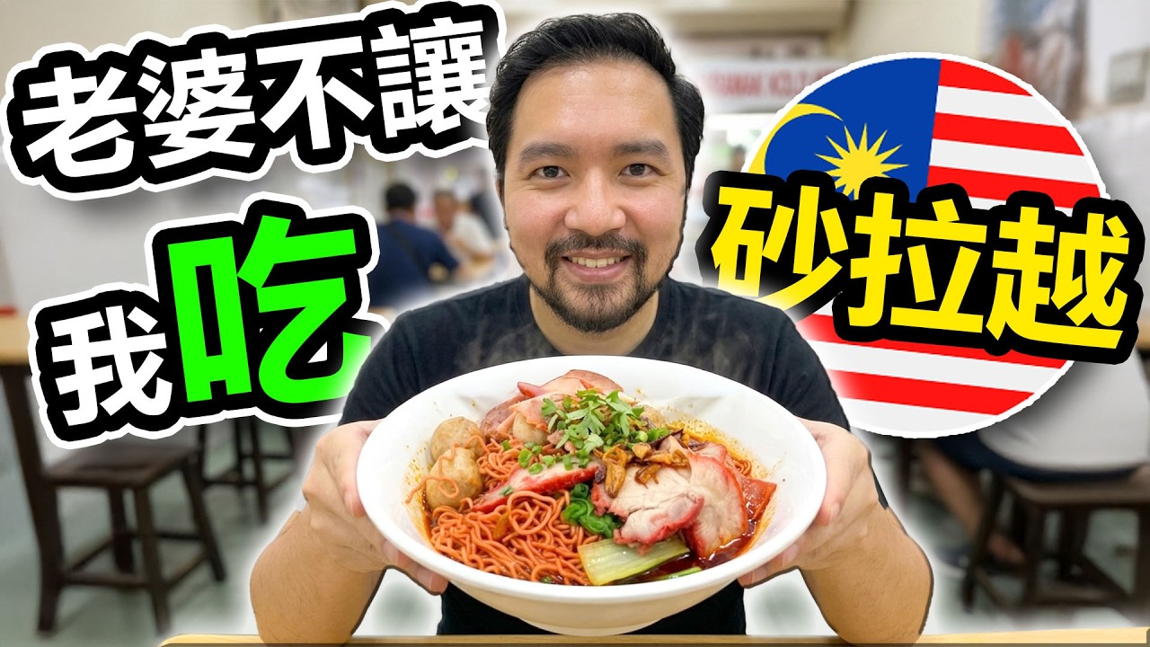 😱為了『它』我們坐飛機來回只為吃一口！砂拉越美食太瘋狂🍜！【含CC字幕】