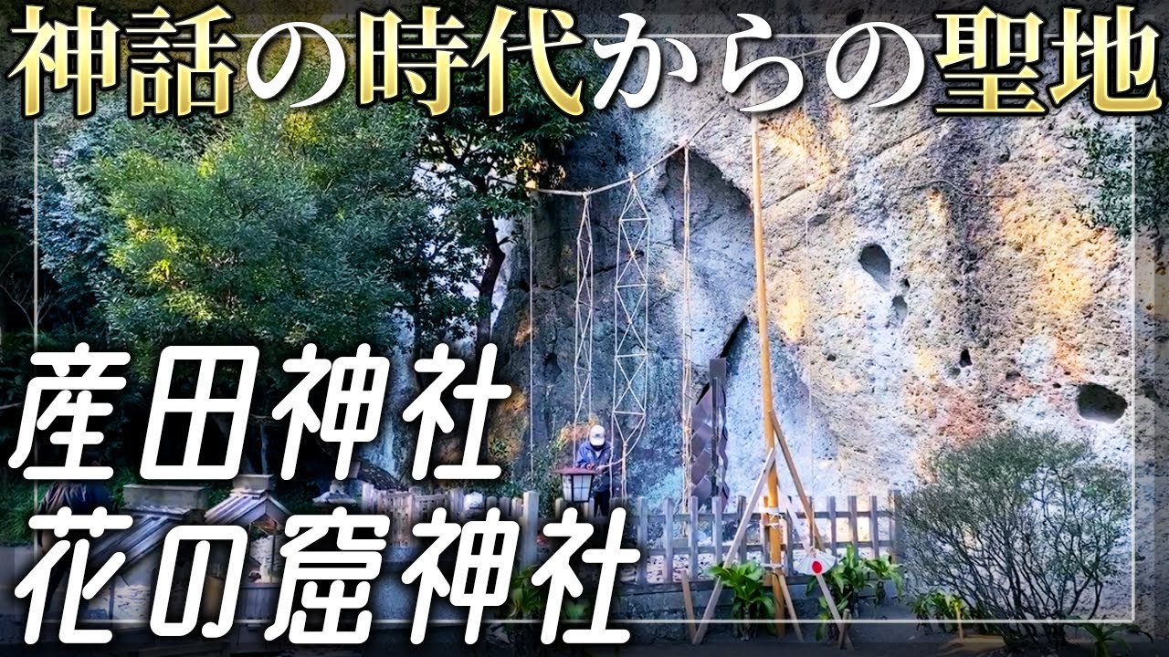【花の窟神社/産田神社】神々が眠る世界遺産の聖地【三重県熊野市】