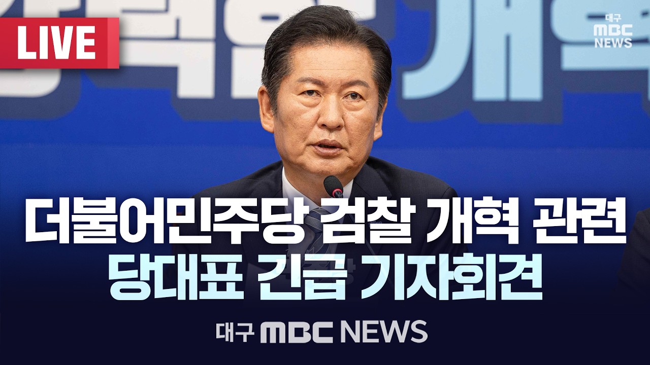 더불어민주당 검찰 개혁 관련 당대표 긴급 기자회견 [LIVE] | 대구MBC 2026년 3월 17일