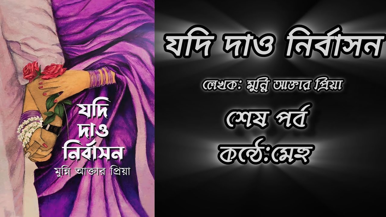 যদি দাও নির্বাসন/ লেখিকা: মুন্নি আক্তার প্রিয়া/ শেষ পর্ব/ কন্ঠে: মেহু @বইপোঁকাMehu 