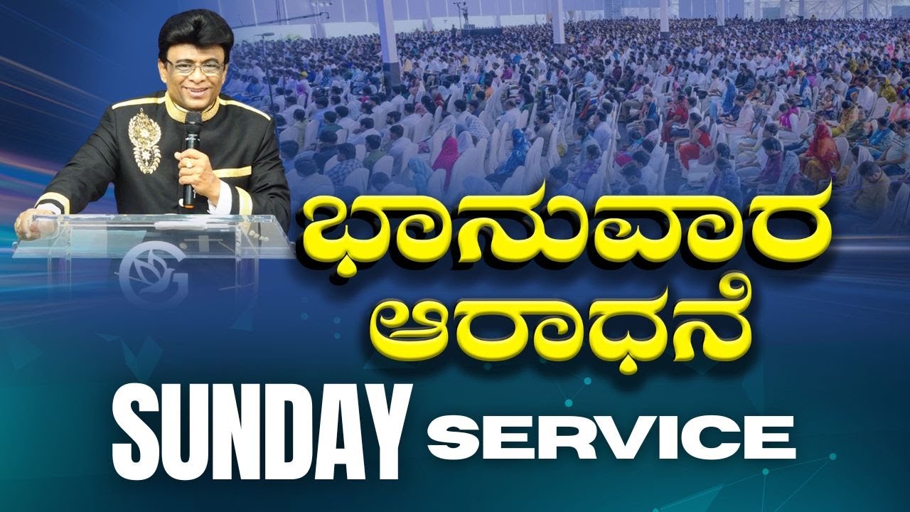 Live: ಭಾನುವಾರ ಆರಾಧನೆ | Kannada Sermon | Kannada Service | Grace Ministry Mangalore 2025