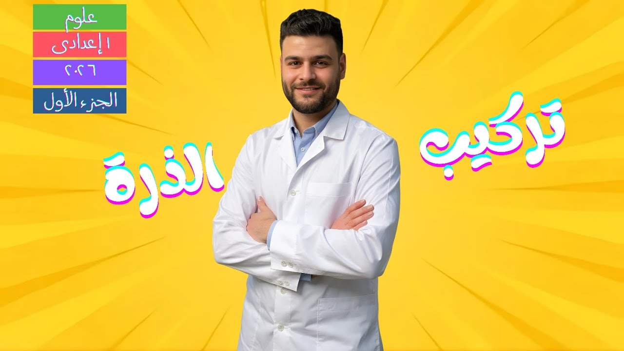 إنطلاقة علوم أولى اعدادي تركيب الذرة الجزء الأول 