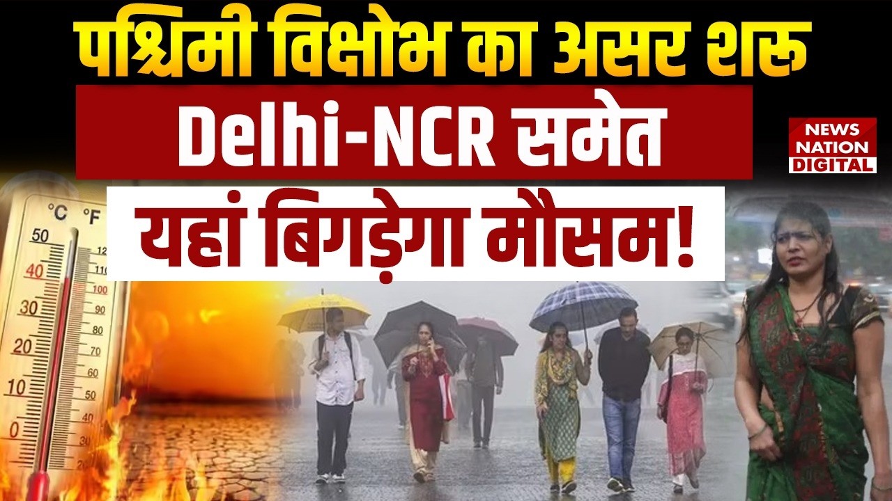 Weather Update: Western Disturbance का असर शरू, Delhi-NCR समेत यहां Deteriorate करेगा Mausam!| IMD |