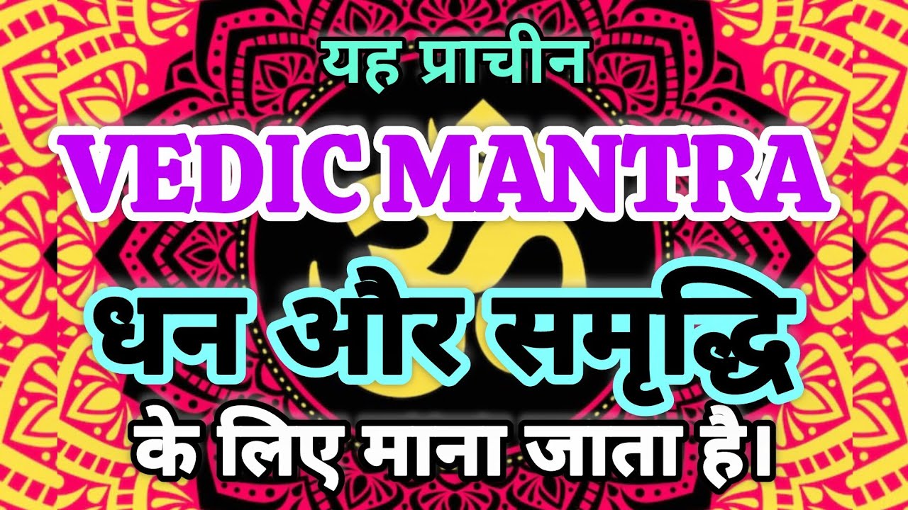 Vedic Mantra for Wealth & Prosperity l Rigveda Wealth Mantra | धन वृद्धि वैदिक मंत्र