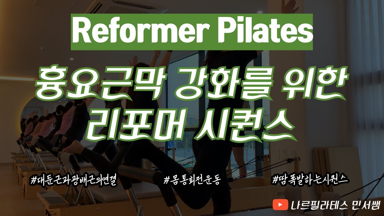 대둔근과 광배근의 연결🦵🏻ㅣ흉요근막 강화를 위한ㅣ리포머 시퀀스❤️‍🔥