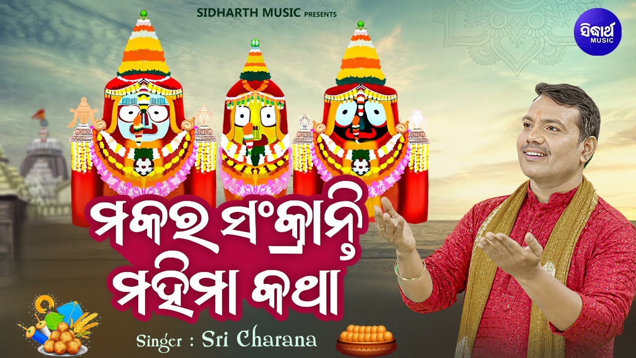 Makara Sankranti Mahima Katha - Full Video - ମକର ସଂକ୍ରାନ୍ତି ମହିମା କଥା | Sri Charana |Sidharth Bhakti