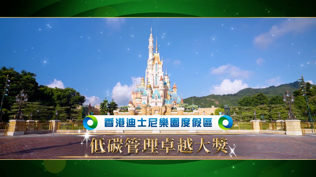 2024創新節能企業大獎 - 低碳管理卓越大獎 : 香港迪士尼樂園度假區