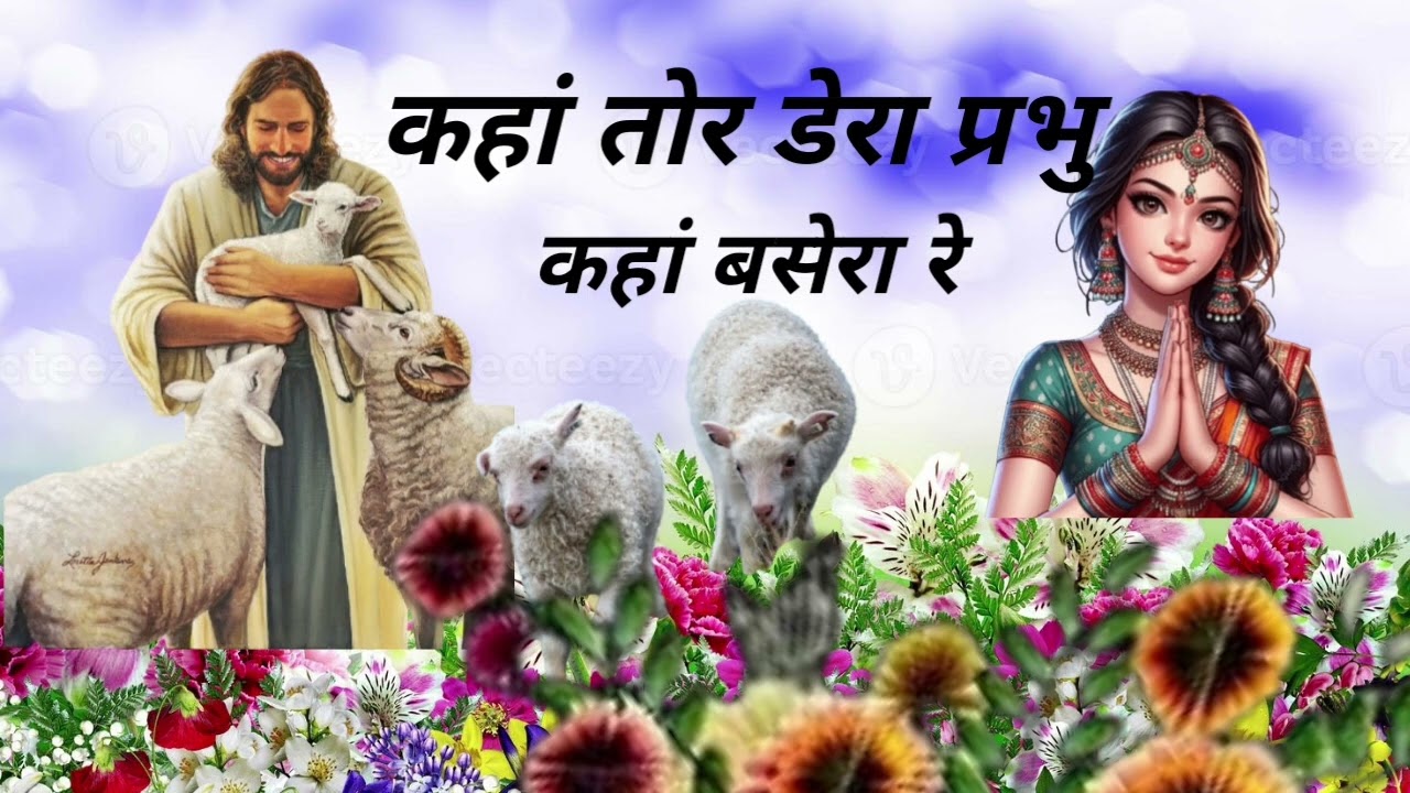 कहां तोर डेरा प्रभु कहां बसेरा रे | Manguram Bhakti Song | New Nagpuri Bhajan 2026