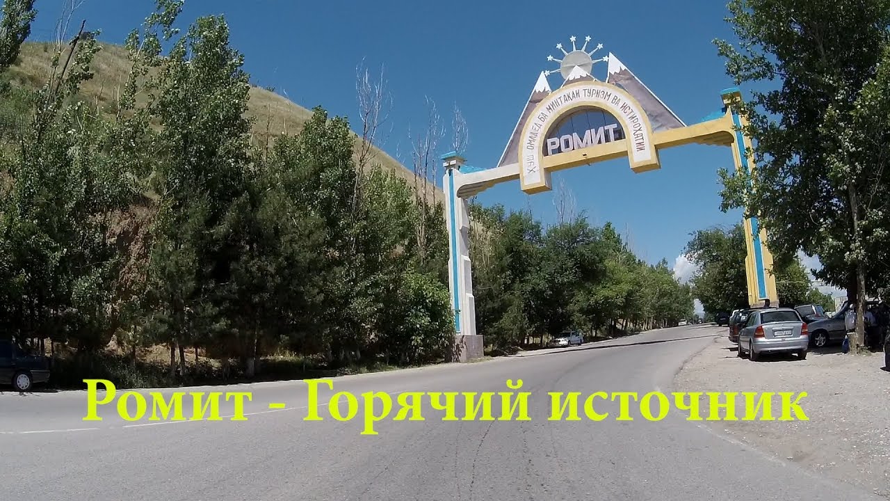 Трасса - Ромит - Горячий источник