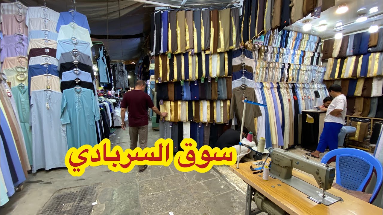 جولة بسوق السربادي بالكاظمية اقدم اسواق بغداد ( للزي العربي واحرامات الحج والعمرة)