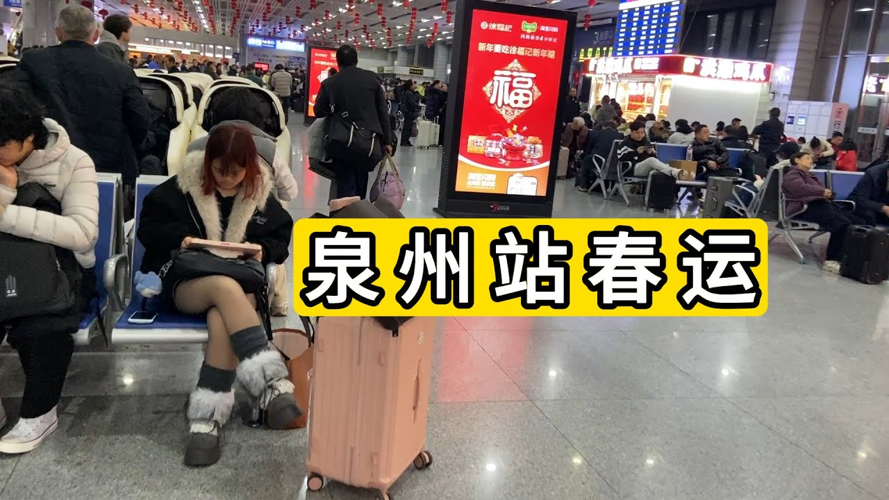 2026年2月5日 实拍泉州火车站春运情况 旅客明显增加 Quanzhou Railway Station.China.