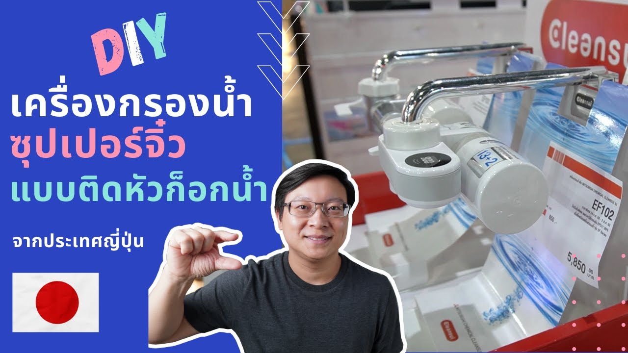 เครื่องกรองน้ำขนาดเล็ก แบบติดหัวก็อกน้ำ แม่บ้านญี่ปุ่นเลือกใช้ แบรนด์ Cleansui l อยู่ดี มีสุข EP.4