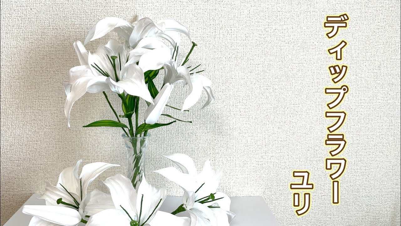 #706 ディップフラワー　ユリを作ってみました。#ディップアート　#ディップフラワー  #ハンドメイド
