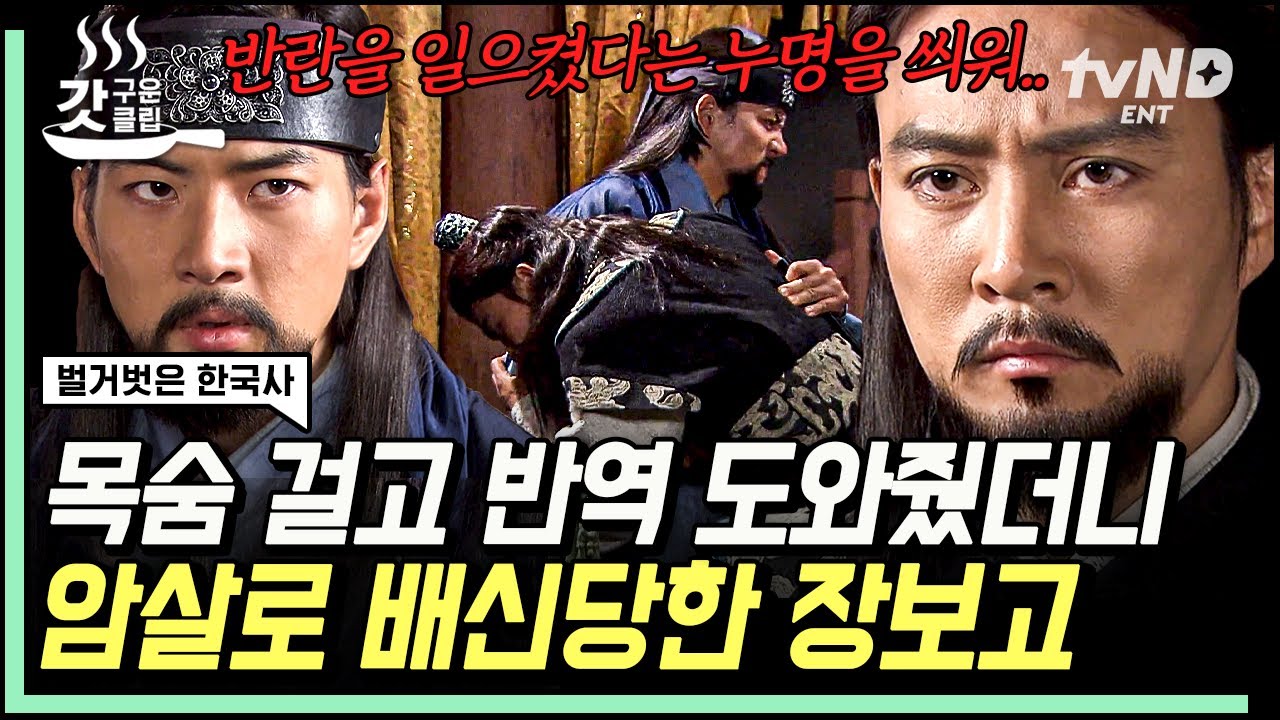 [#벌거벗은한국사] 목숨 건 반역의 끝은 배신+암살? 평민 출신 해상왕 장보고도 넘지 못한 신라시대 신분의 벽🧱 | #갓구운클립