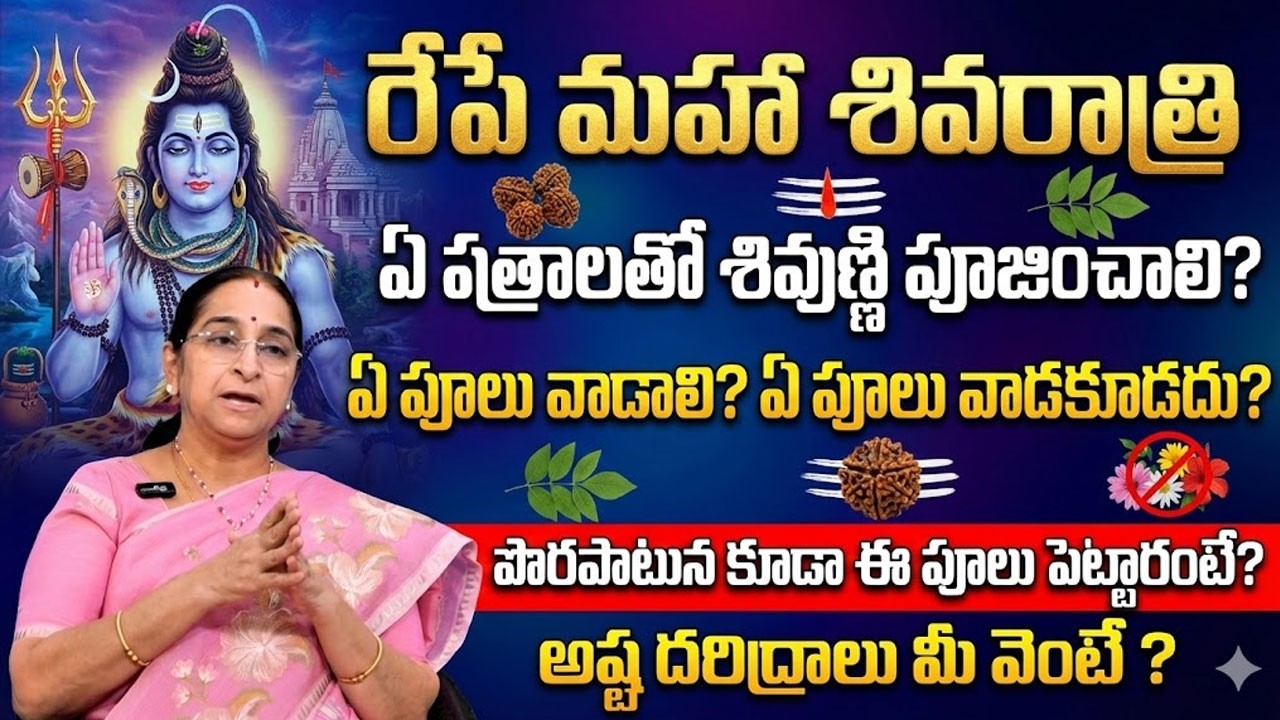 Ramaa Raavi : మహా శివరాత్రి ధర్మసందేహాలు | Shivaratri Pooja Vidhanam, Upavasam Niyamalu Sumantv Jaya