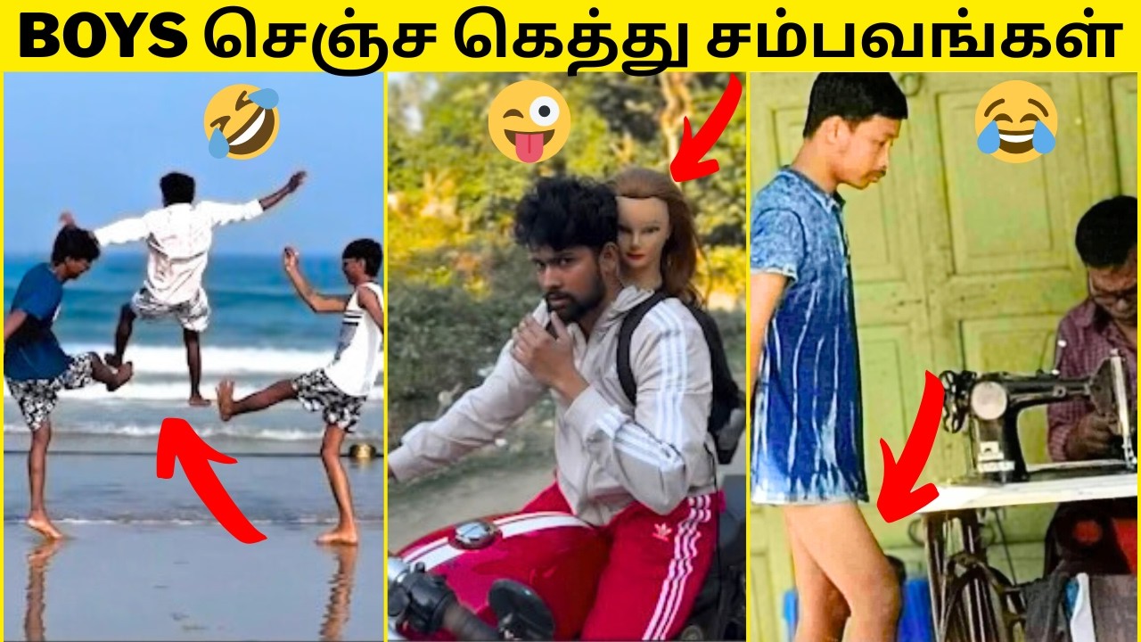 🔥THE BOYS சம்பவங்கள்⚡|💥BOYS செஞ்ச மொரட்டு சம்பவங்கள்🙈|முடிஞ்சா சிரிக்காம பாருங்க🤣|50+FUNNY VIDEOS
