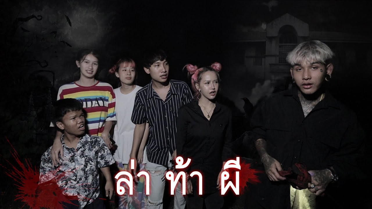 พาคนแคระล่าท้าผีกับแก๊งคู่รัก | อาถรรพ์บ้านผีปอบ