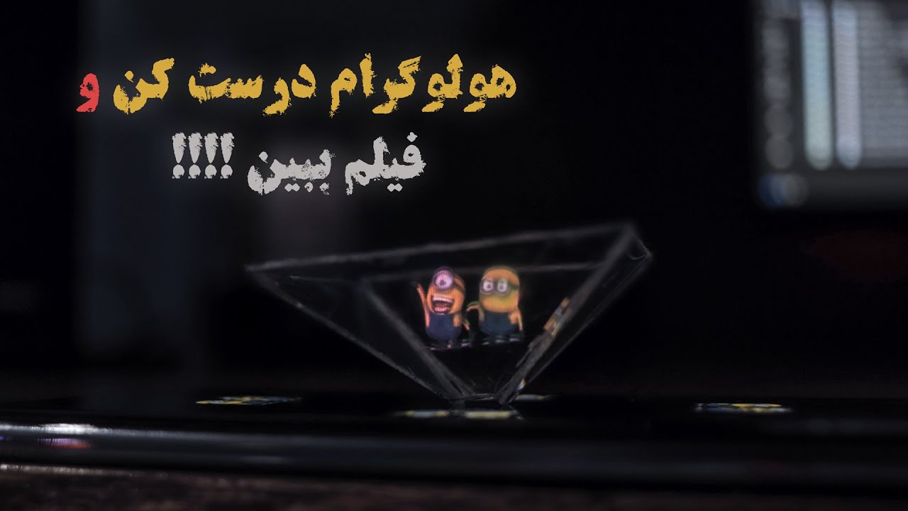 موبایلت رو به هولوگرام تبدیل کن