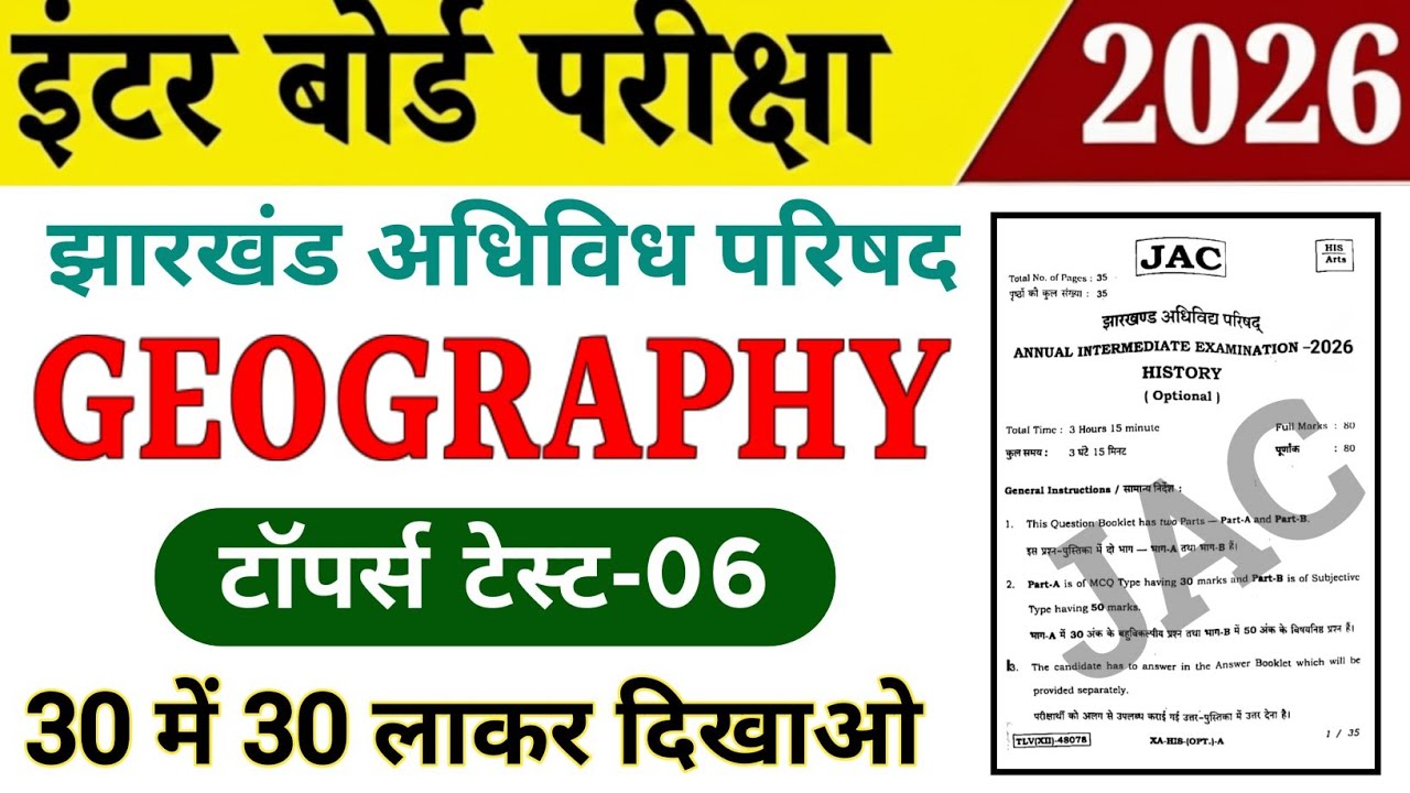 Class 12th Geography / भूगोल 2026 | Topper Test-06 | Jac board Class 12 Geography vvi Objective 2026