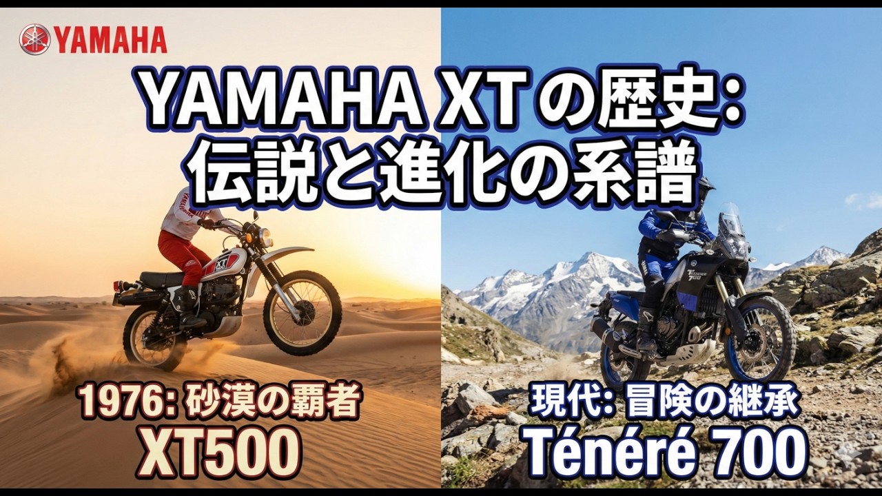 ヤマハ・XT：砂漠の覇者。伝説と進化の系譜