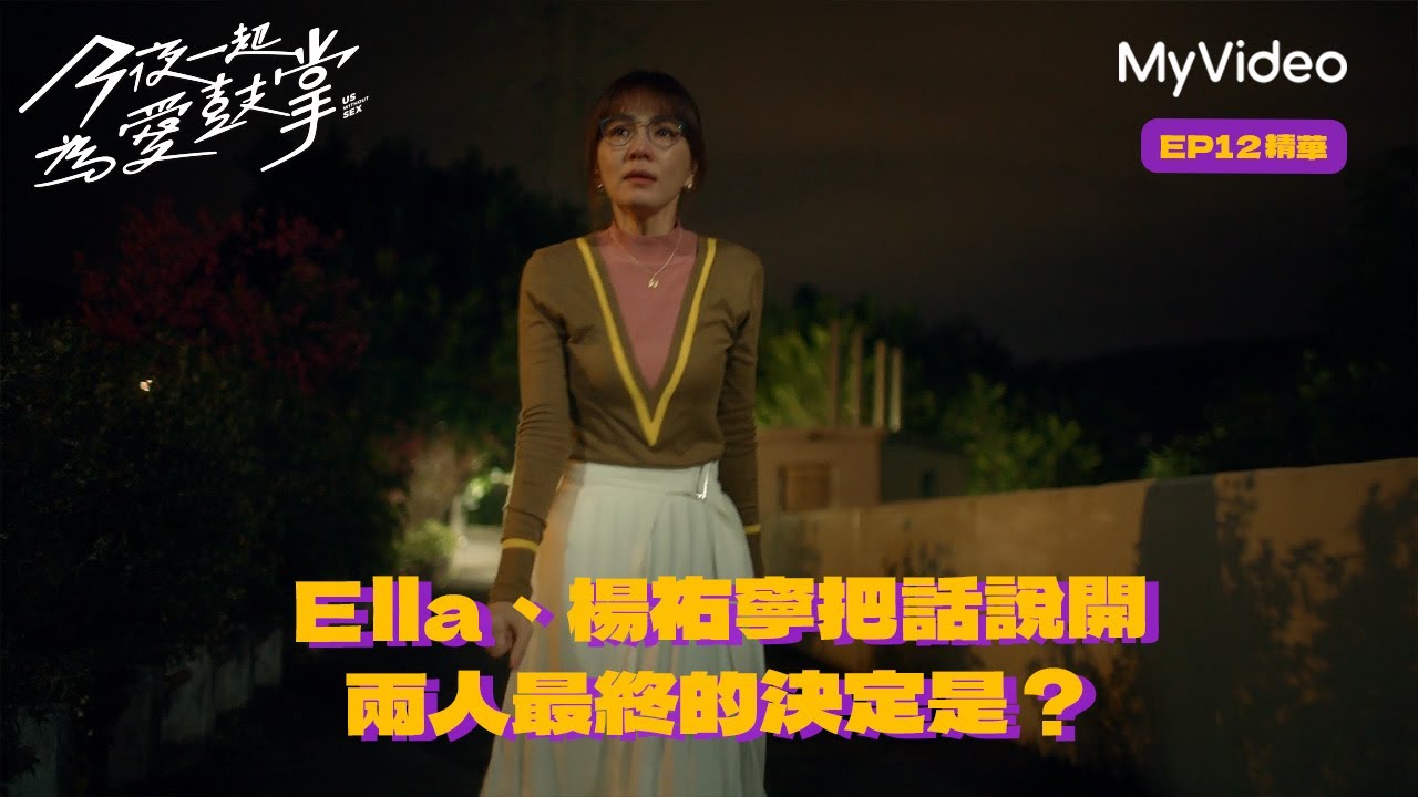 Ella終於把話說開?! 兩人最終的結局是? ｜今夜一起為愛鼓掌  ｜第十二集精華 ｜9/1 MyVideo 同步首播｜#楊謹華 #Ella陳嘉樺 #楊祐寧