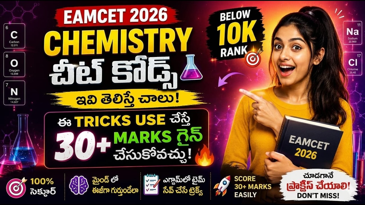 Episode-12| EAMCET2026 Chemistry Cheat Codes | ఈ tricks use చేస్తే 30+ Marks Gain చేసుకోవచ్చు