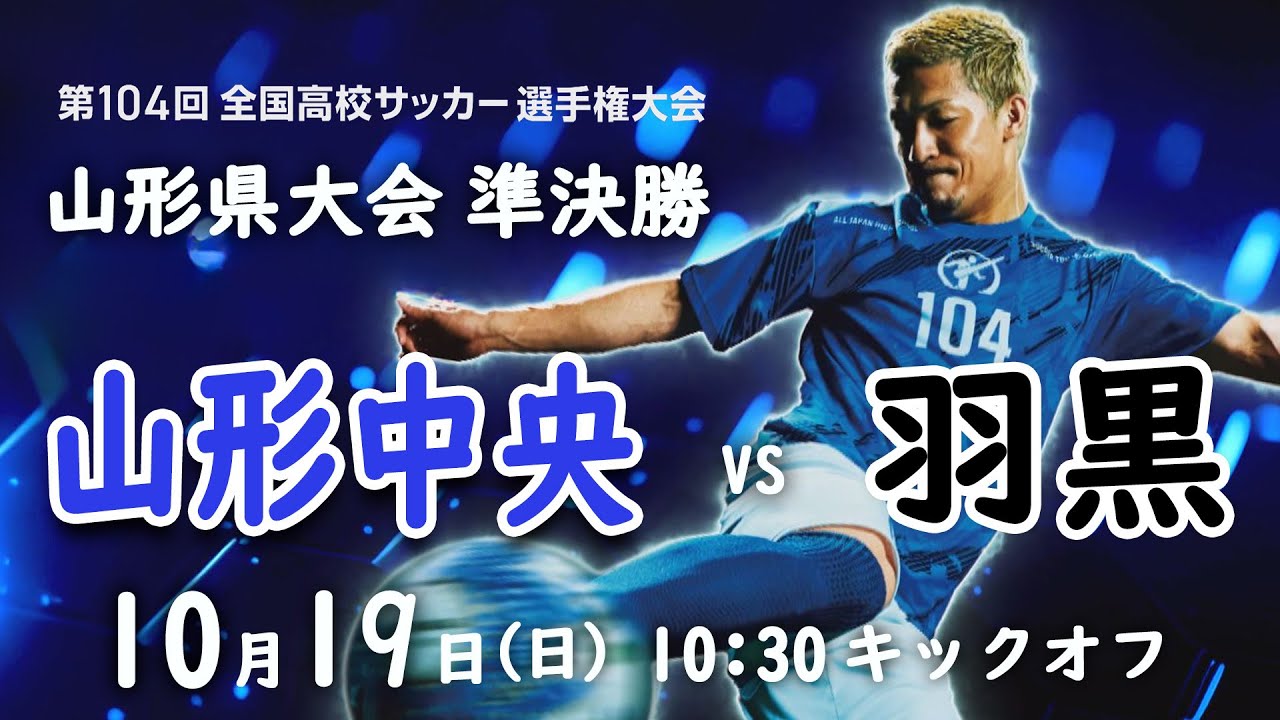 【アーカイブ】全国高校サッカー選手権山形県大会準決勝　山形中央vs羽黒