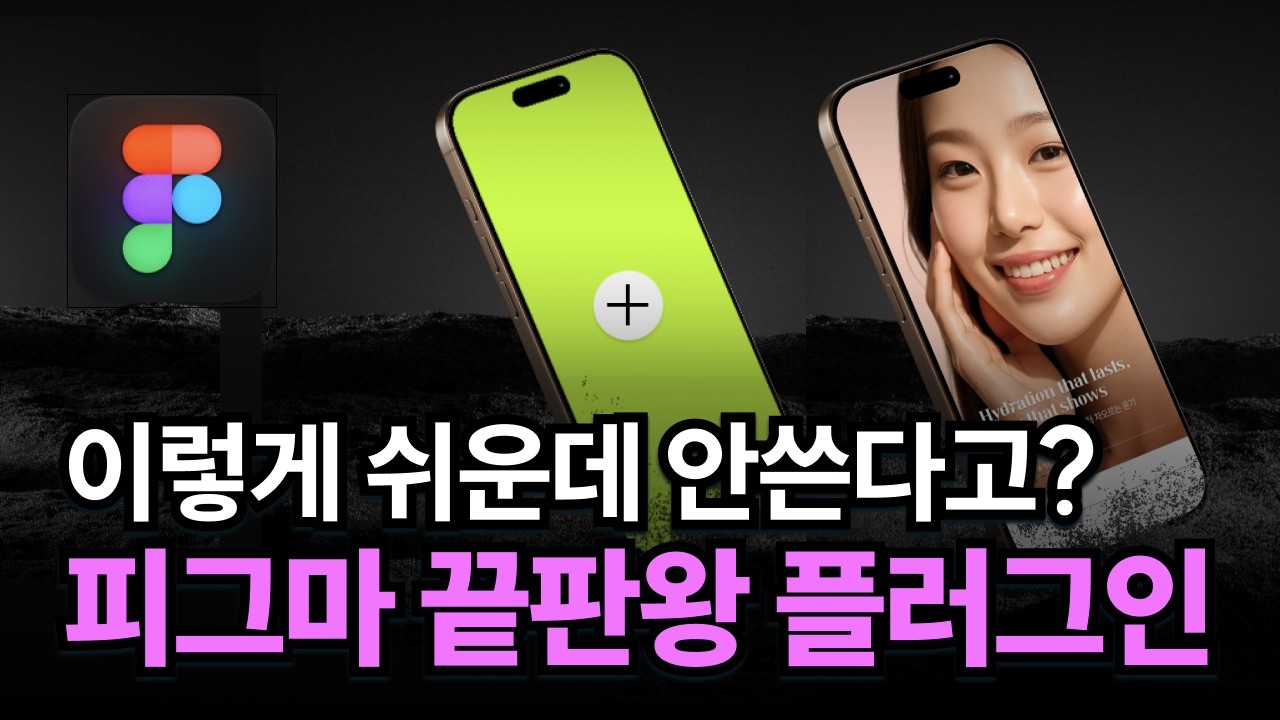 10분 만에 상세페이지 만드는 미친방법 알려드립니다(+피그마 플러그인 모음) | 온라인 셀러 상세페이지 디자인