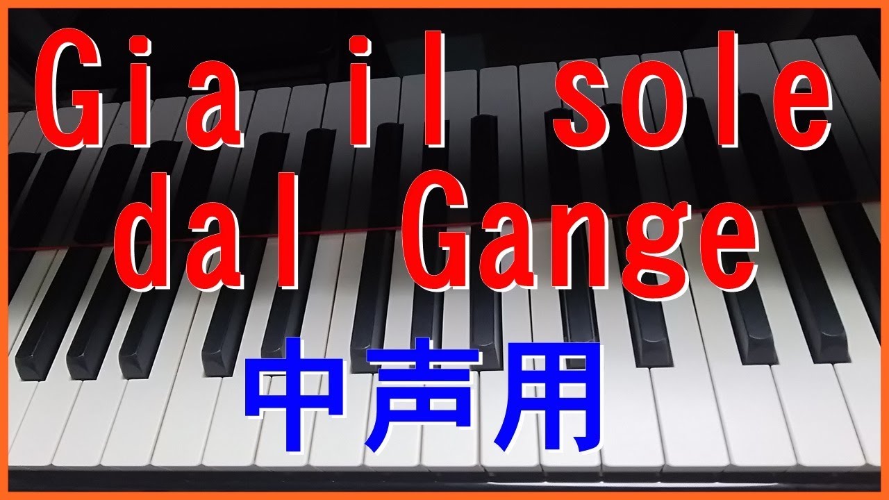 Gia il sole dal Gange（陽はすでにガンジス川から） 【中声用】ピアノ伴奏　イタリア歌曲　（Medium voice)