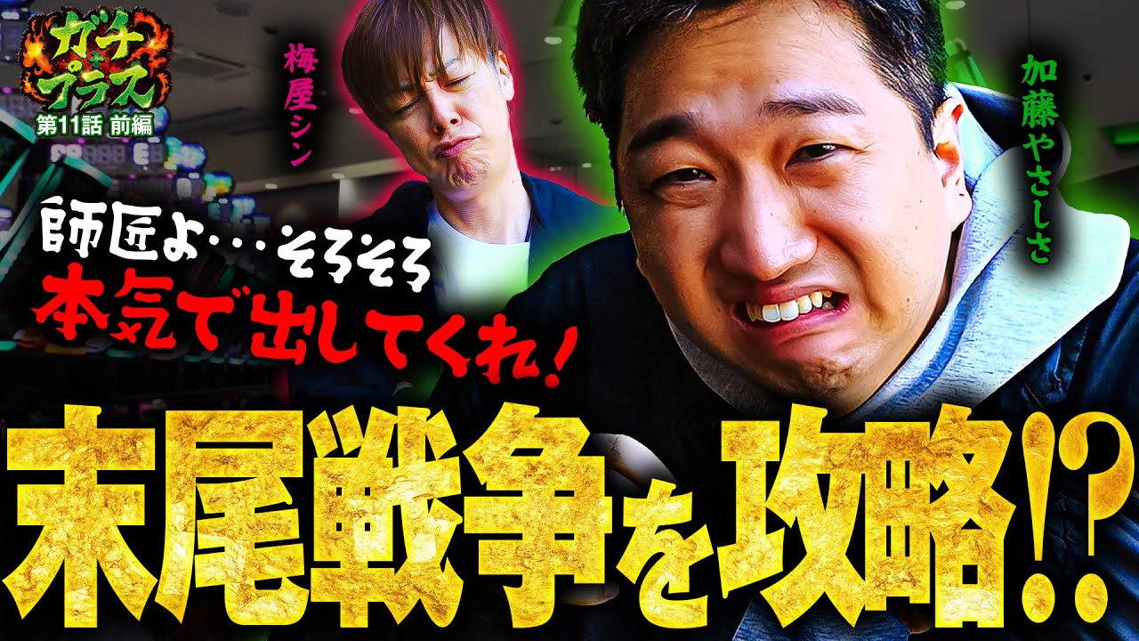 再びやってきた末尾戦争で加藤が成長を見せる!? 【ガチ+プラス】第11話（1/2）[梅屋シン/加藤やさしさ]