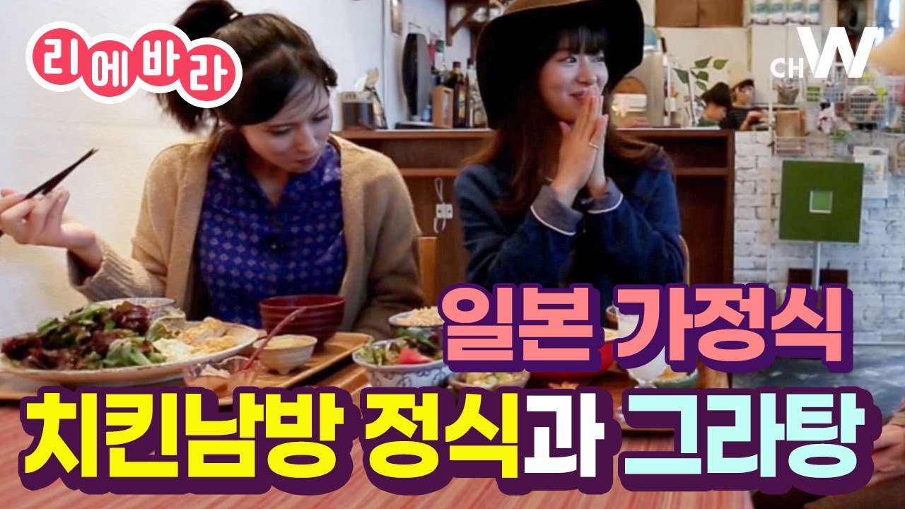 [채널W] 일본 집밥 만끽! 치킨 남방 정식과 그라탕~🍴 #채널W #리에바라 5화 Part B