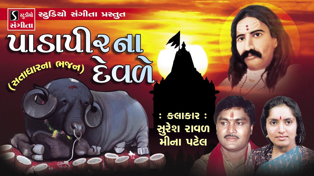 Pada Pir Na Devale - પાડા પીર ના દેવળે - Satadhar Bhajan - Suresh Raval - Mina Patel