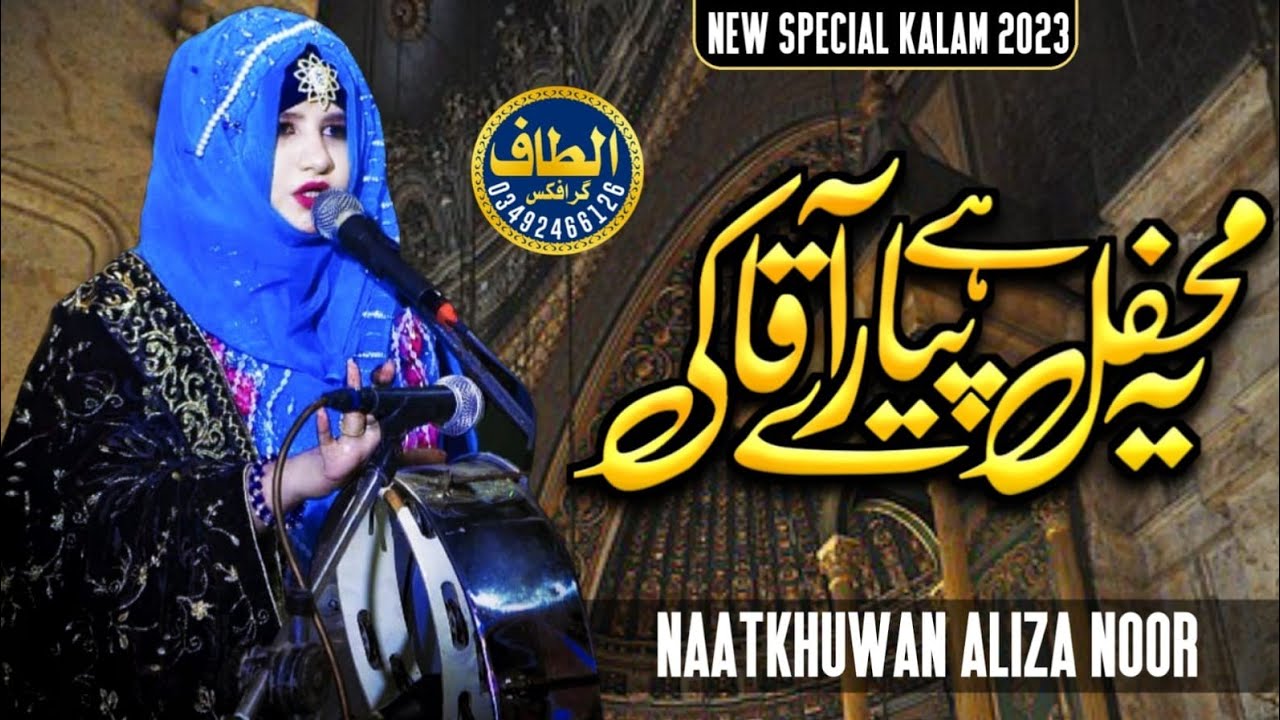 Aliza Noor ll Most Beautiful Kalam ll Ya Mehfil hai piyara Aqa ki yaha Anbiya Auliya Aye hai ll 2023