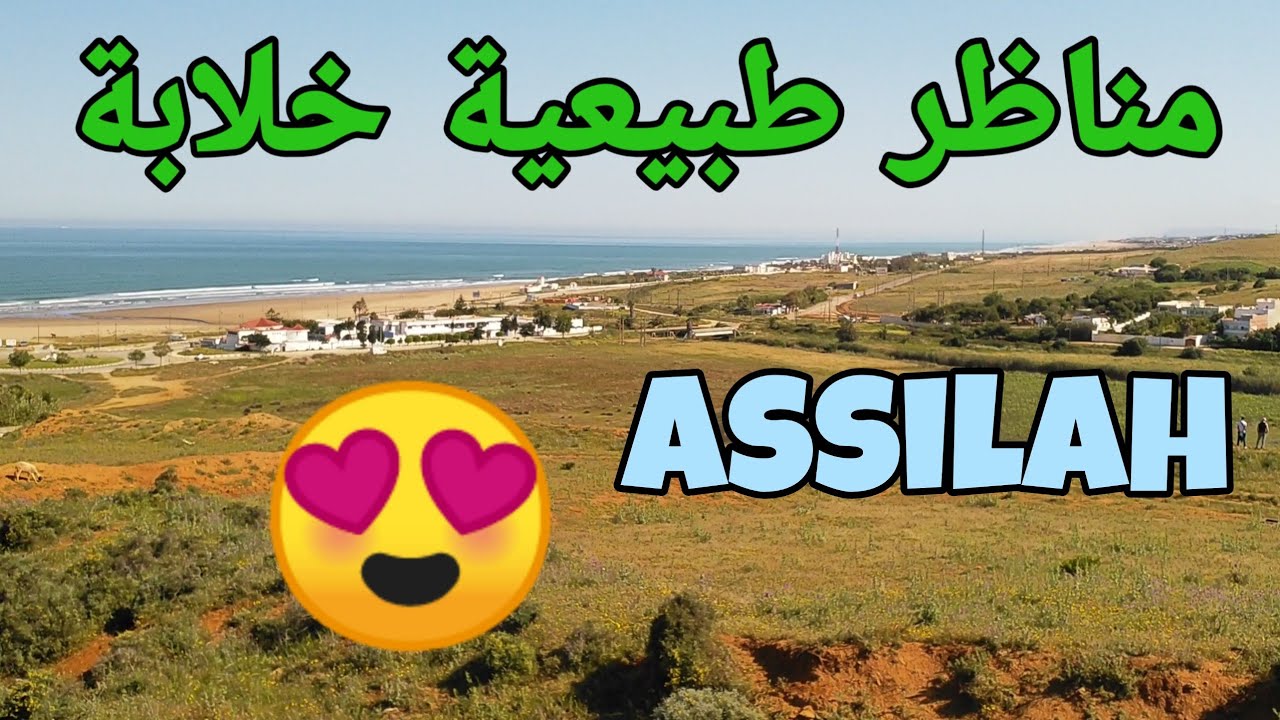 جولة في أطراف مدينة أصيلة والطبيعة الخلابة جزء 1 ~ a tour in outskirts of Asilah Part 1