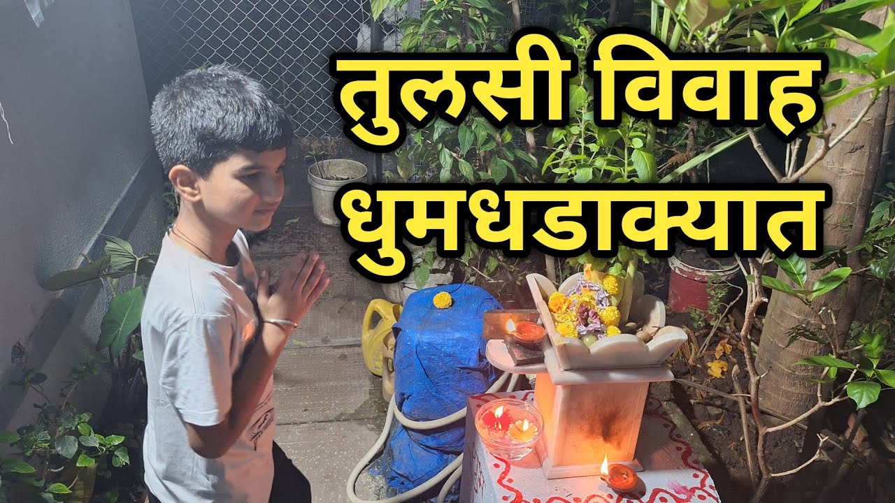 तुलसी विवाह धुमधडाक्यात साजरा केला | Tulshich lagan | Rituals I Poonam Virkud 