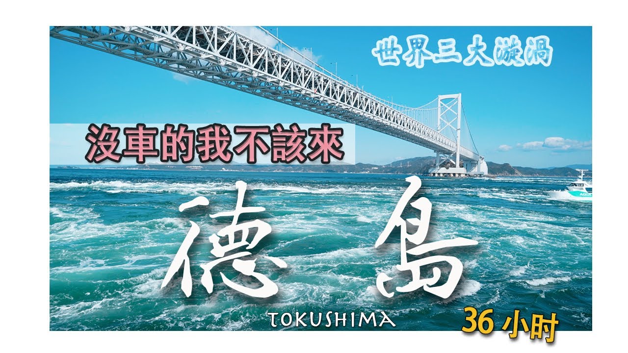 【日本德島36小時】沒車太難玩得好了！但，鳴門漩渦確實震撼。還有超好吃的布丁🍮&手打烏龍麵，算是意外收穫｜四國｜南海輪渡｜葫蘆島周遊船｜德島拉麵｜2024｜4K