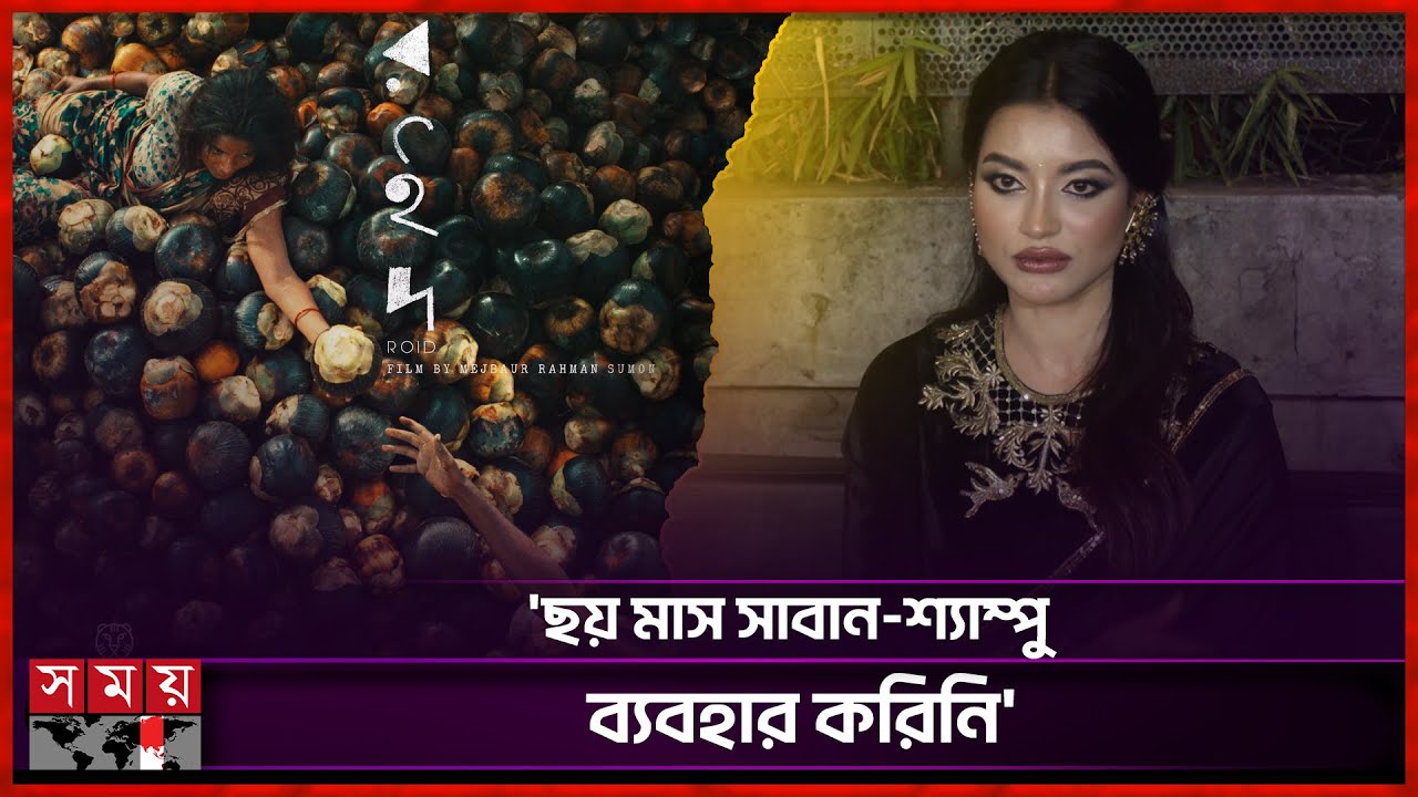সরিষার তেল মেখে রোদে বসে থাকতাম: নাজিফা তুষি | Nazifa Tushi | Roid | Somoy Entertainment