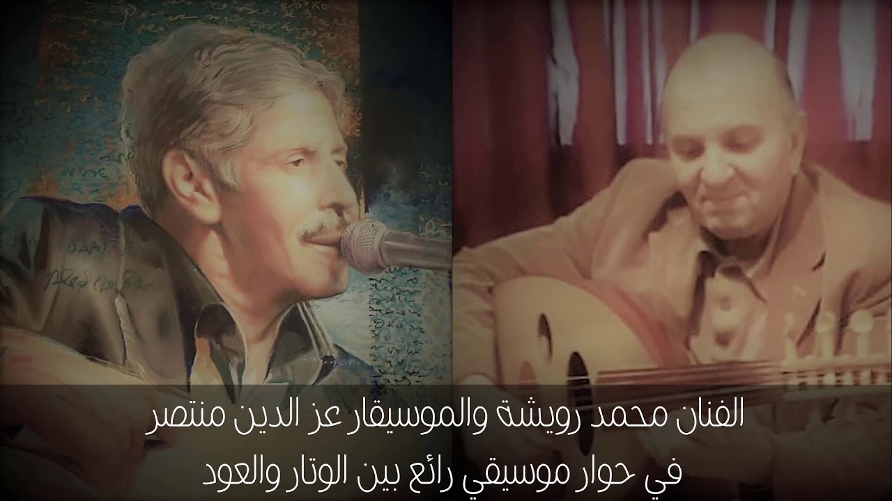 شهادة الموسيقار عز الدين منتصر في حق الفنان محمد رويشة مع حوار ارتجالي بين لوتار والعود
