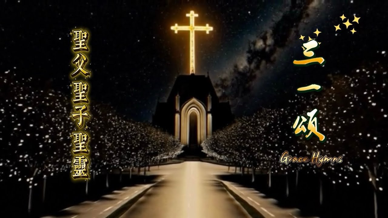 ✝️超級好聽 《三一頌》 震撼电影配樂音效 讚美詩歌｜基督教音樂