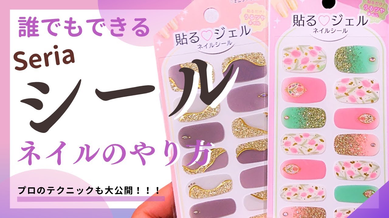 【セリア】貼るだけ簡単！はじめてのジェルネイルシール❣️初心者におすすめ💅