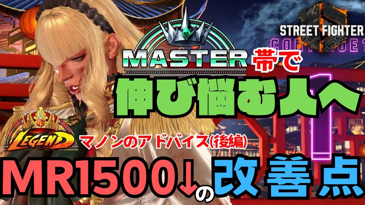 【スト6】マスターに昇格したけどMRが下がる一方！そんなMR1500↓のマノン使いの改善点を解説します！【後編】