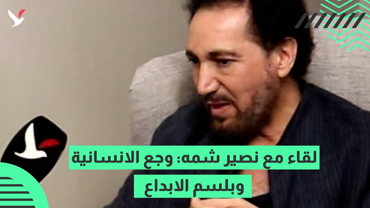 لقاء مع نصير شمه: وجع الانسانية وبلسم الابداع