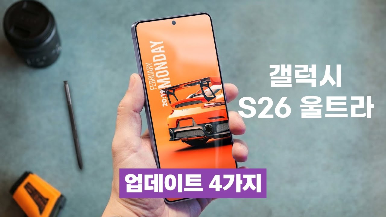 갤럭시 S26 울트라 핵심 업데이트 4가지 정리