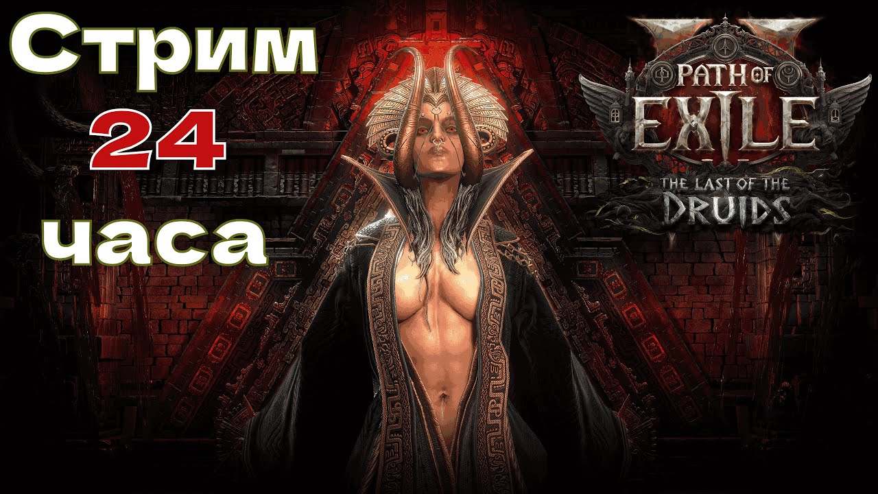 [DROPS] 24 часа стрим лиги-стартую на ведьме - Розыгрыш монет в пое 2 в ТГ - !стартер !фильтр !билд