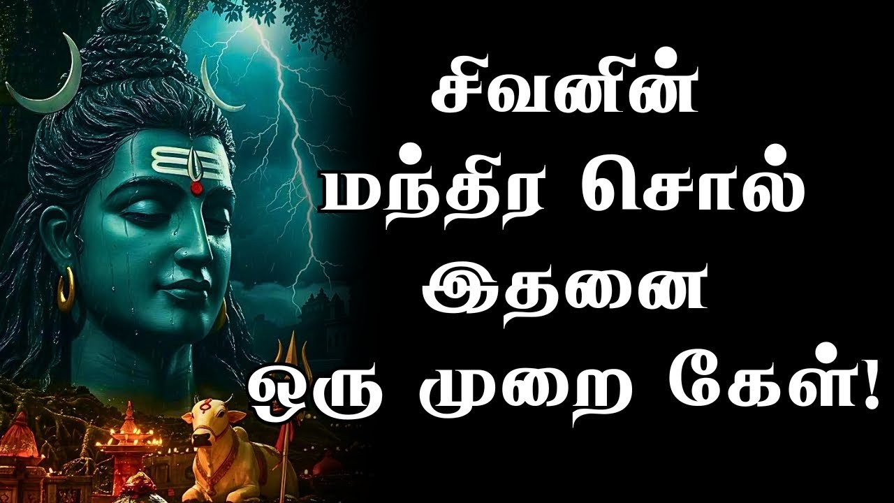 🕉சிவன் உன் உள்ளத்தில் இருப்பதை தெரிந்துகொள்!🔥 #sivan #namachivaya #nambikkainayagi